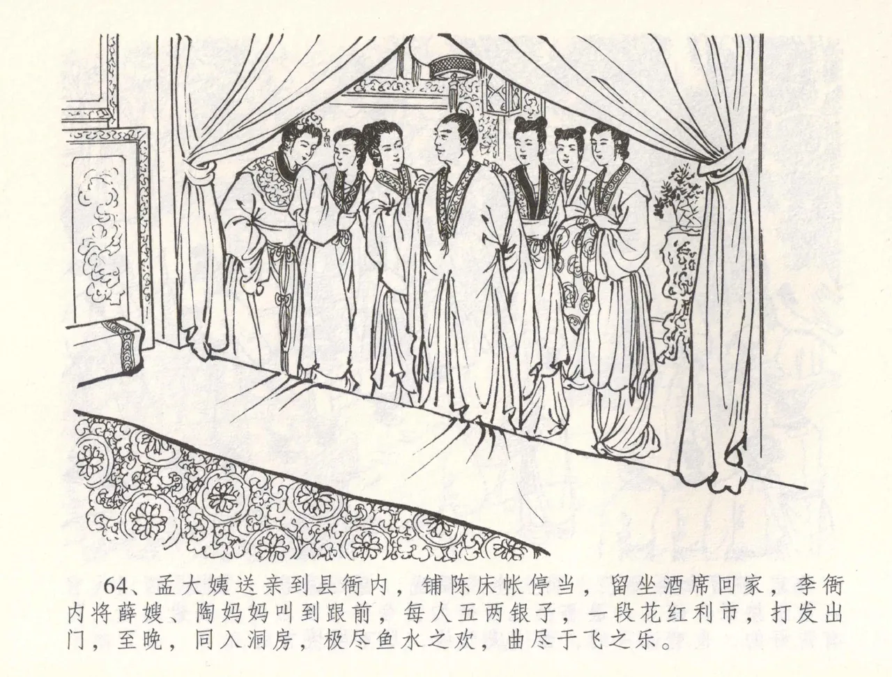 金瓶梅全传 五十五 爱嫁李衙内 - Page 67