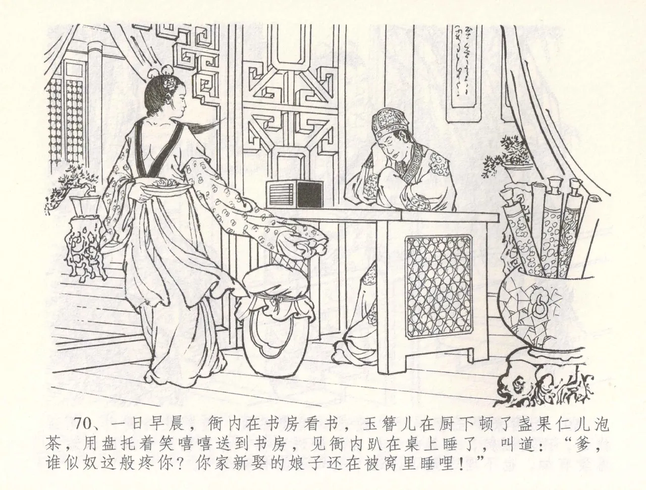 金瓶梅全传 五十五 爱嫁李衙内 - Page 73
