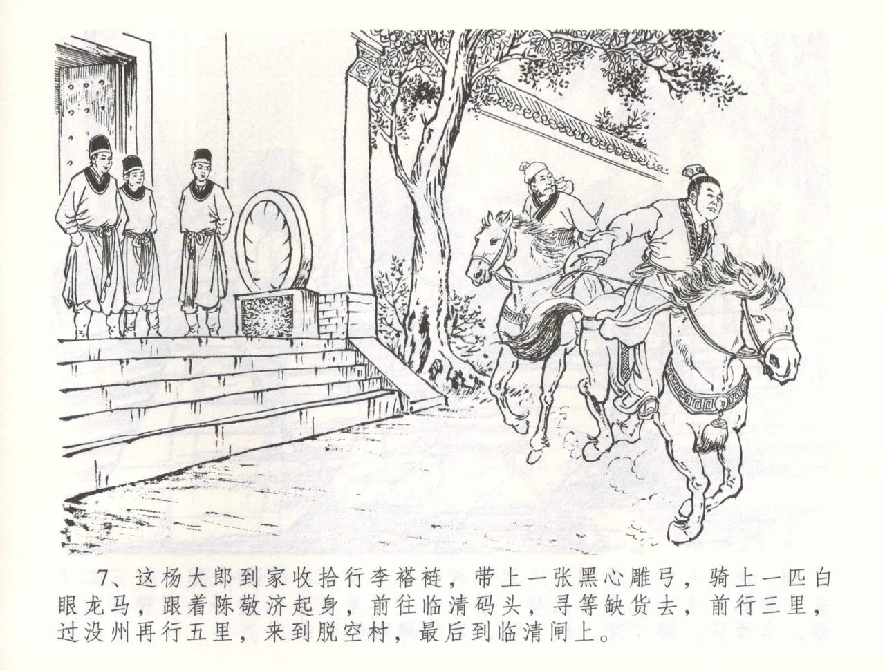 金瓶梅全传 五十六 被陷严周府 - Page 10