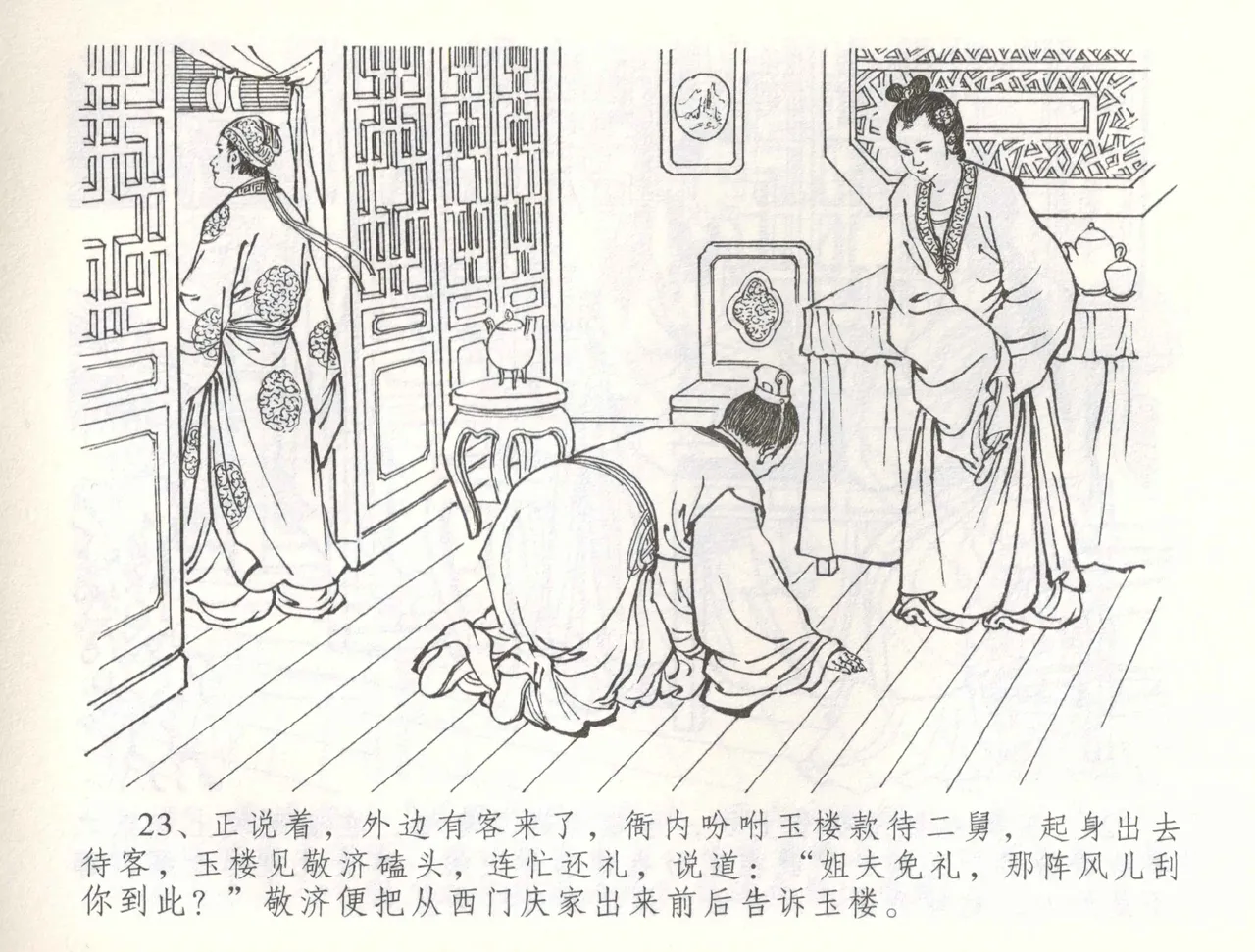 金瓶梅全传 五十六 被陷严周府 - Page 26