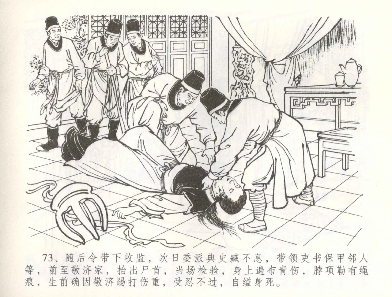 金瓶梅全传 五十六 被陷严周府 - Page 76