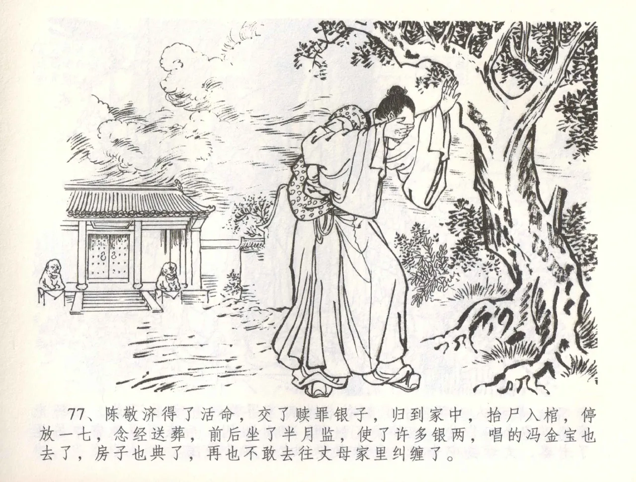 金瓶梅全传 五十六 被陷严周府 - Page 80
