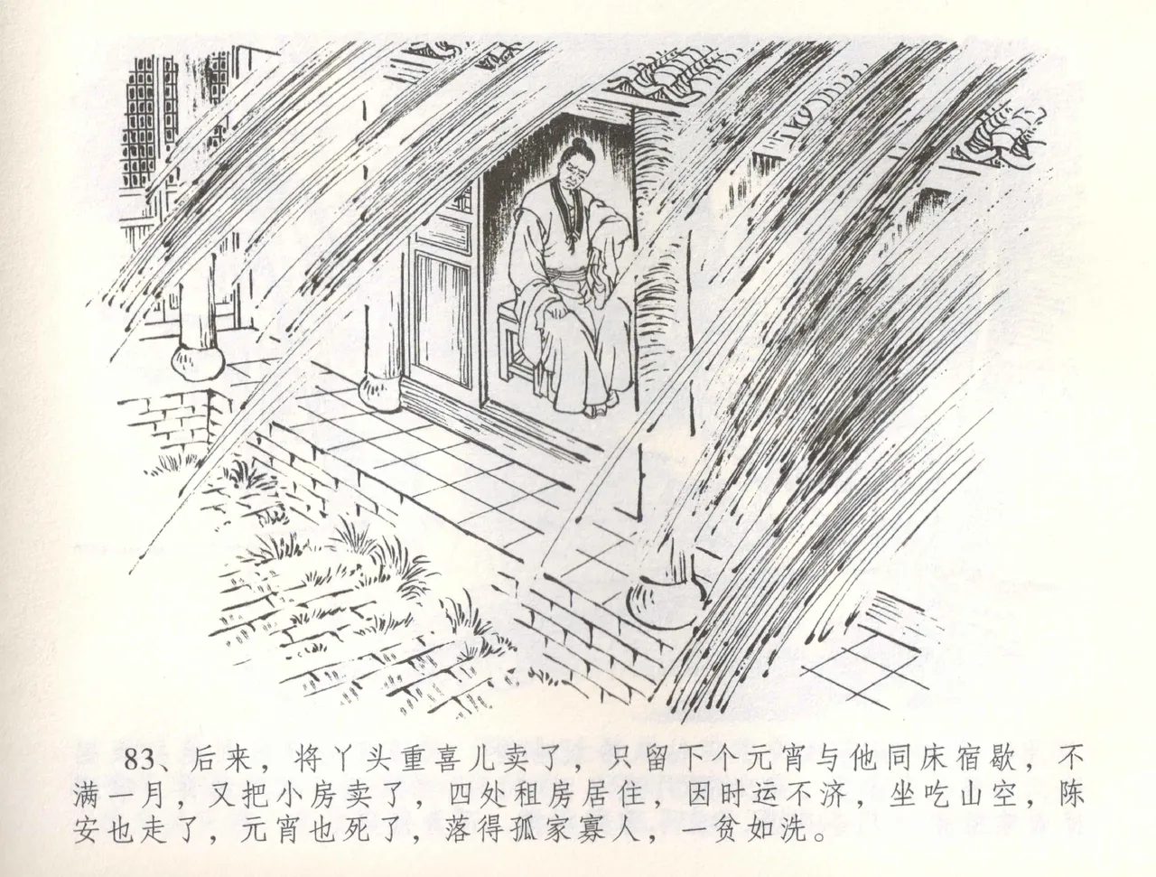 金瓶梅全传 五十六 被陷严周府 - Page 86