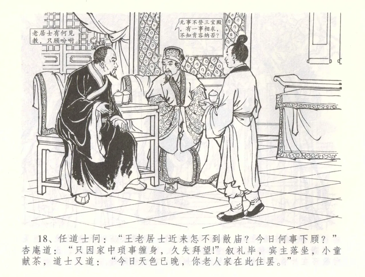 金瓶梅全传 五十七 刘二大撒泼 - Page 21