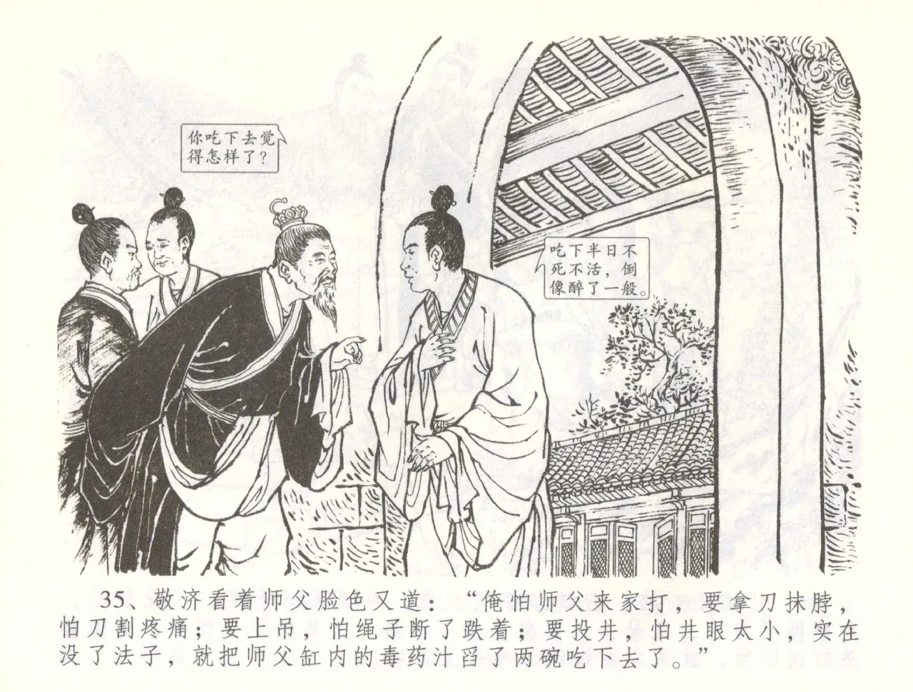 金瓶梅全传 五十七 刘二大撒泼 - Page 38
