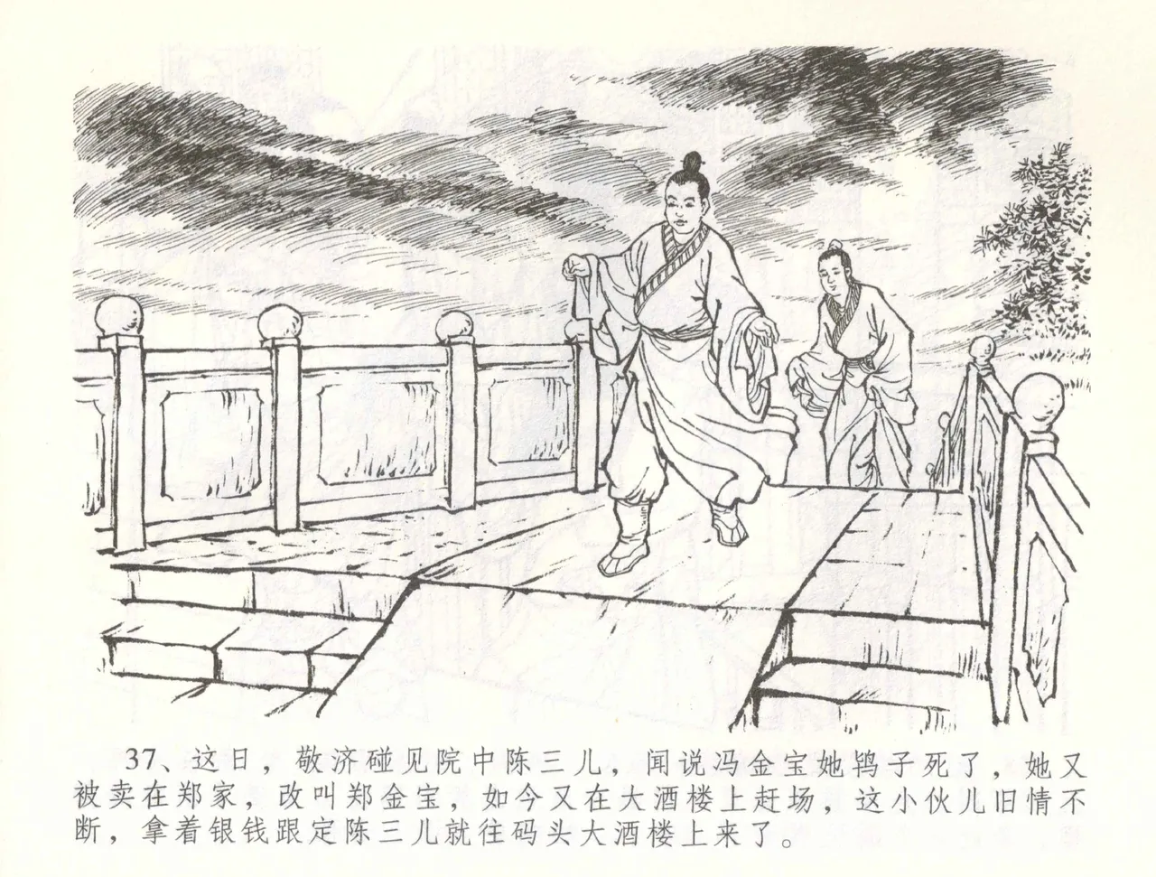 金瓶梅全传 五十七 刘二大撒泼 - Page 40