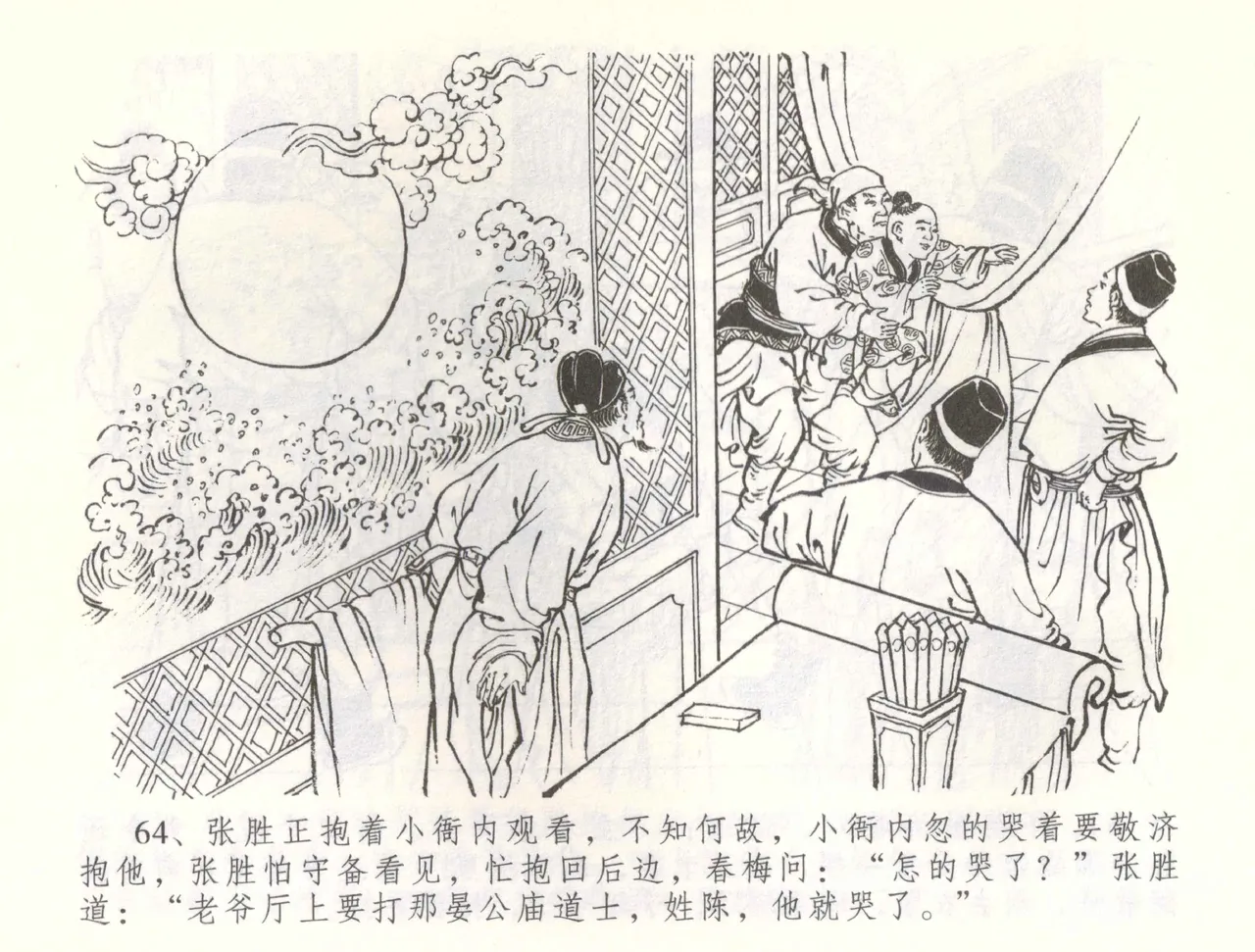 金瓶梅全传 五十七 刘二大撒泼 - Page 67