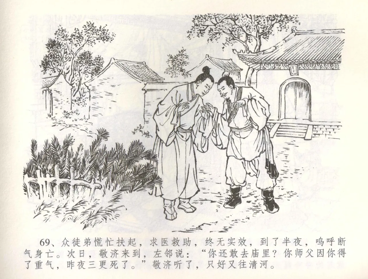 金瓶梅全传 五十七 刘二大撒泼 - Page 72
