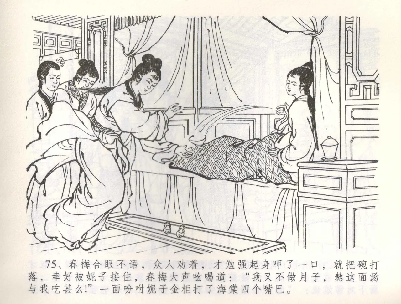 金瓶梅全传 五十七 刘二大撒泼 - Page 78
