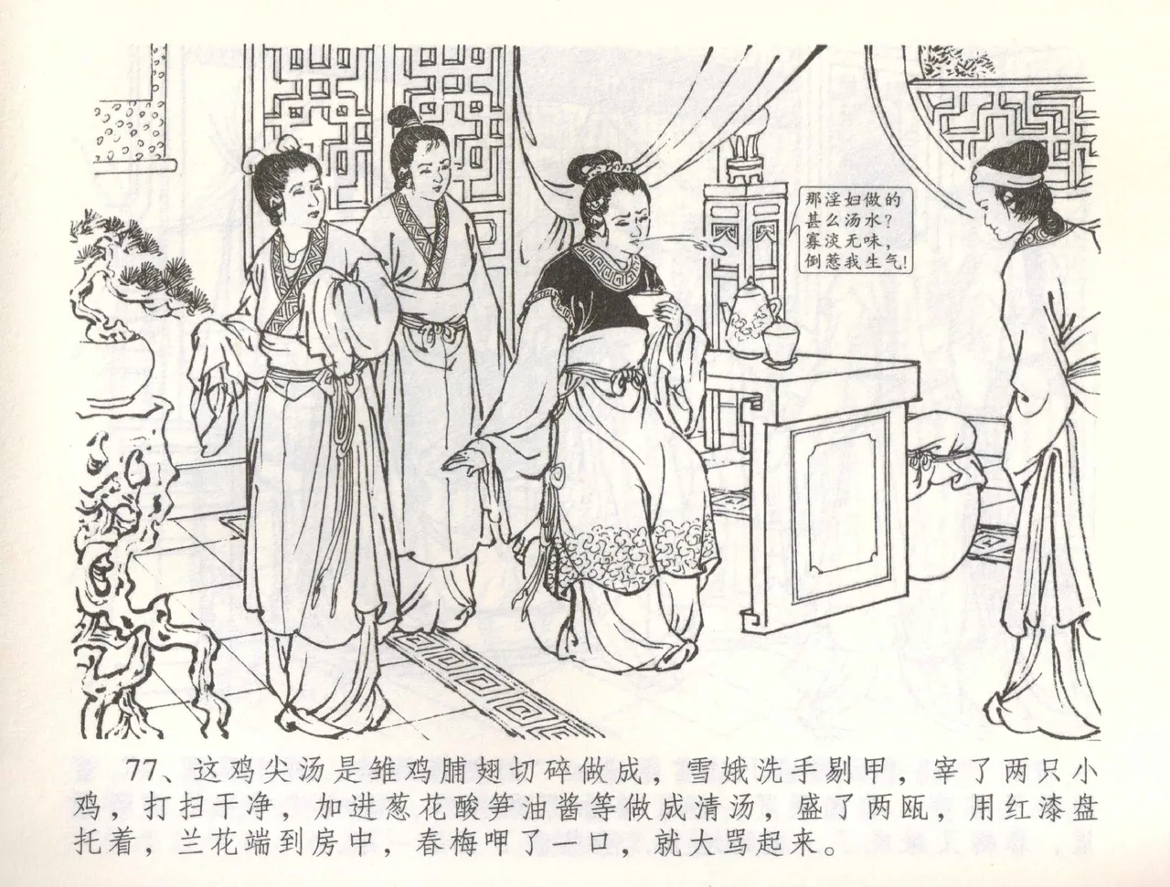 金瓶梅全传 五十七 刘二大撒泼 - Page 80