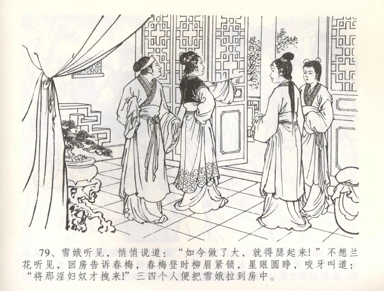 金瓶梅全传 五十七 刘二大撒泼 - Page 82