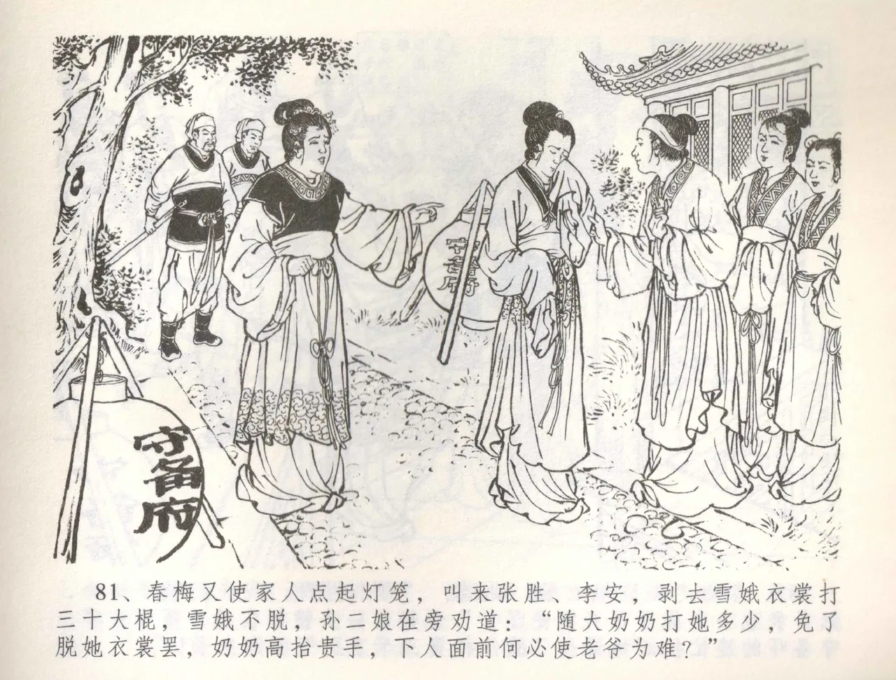 金瓶梅全传 五十七 刘二大撒泼 - Page 84