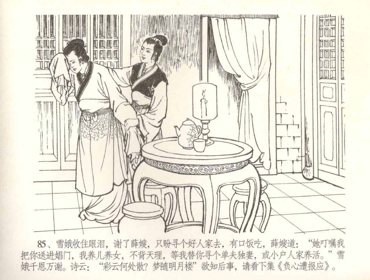 金瓶梅全传 五十七 刘二大撒泼 - Page 88