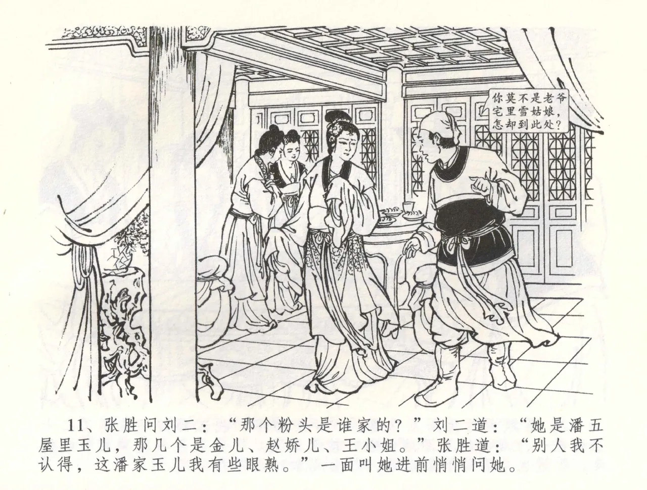 金瓶梅全传 五十八 负心受报应 - Page 14