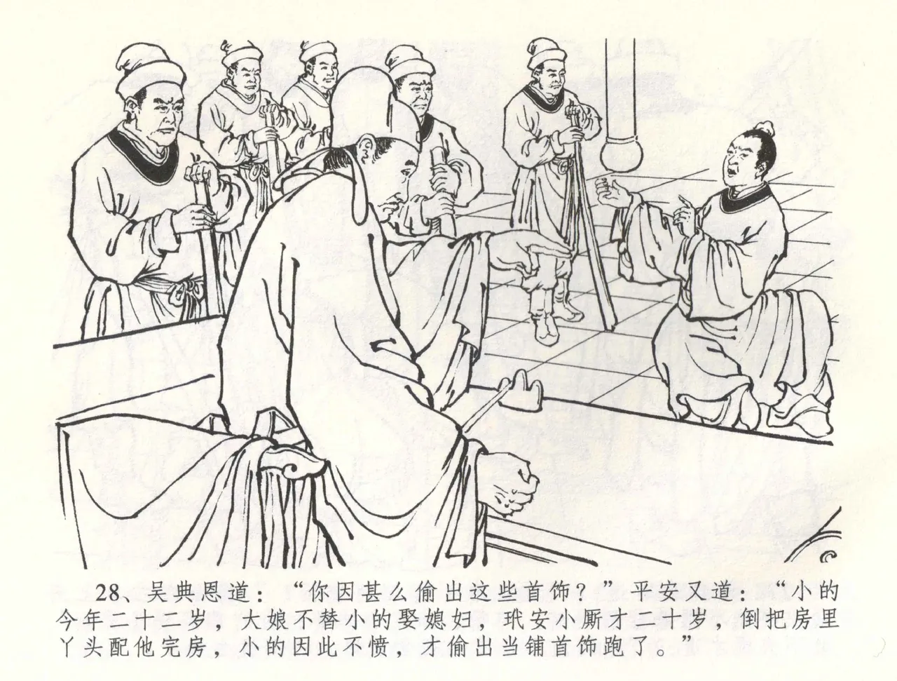 金瓶梅全传 五十八 负心受报应 - Page 31