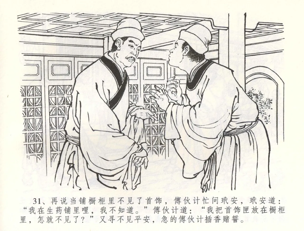 金瓶梅全传 五十八 负心受报应 - Page 34