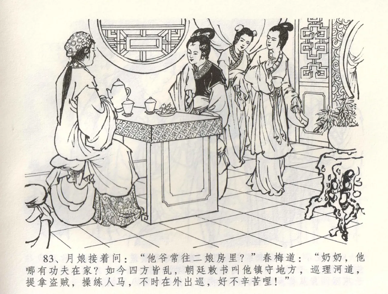 金瓶梅全传 五十八 负心受报应 - Page 86