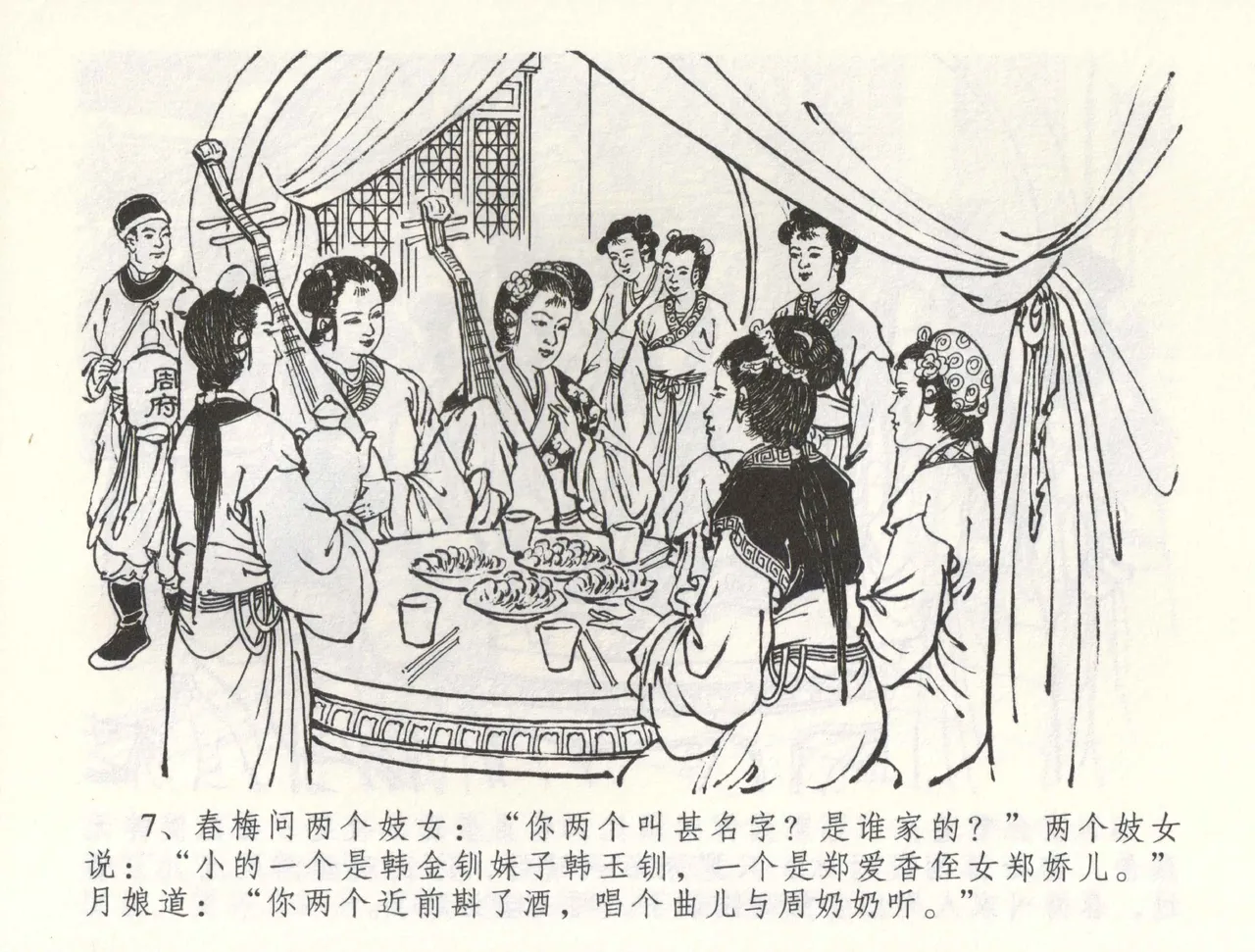 金瓶梅全传 五十九 卖花说姻亲 - Page 10
