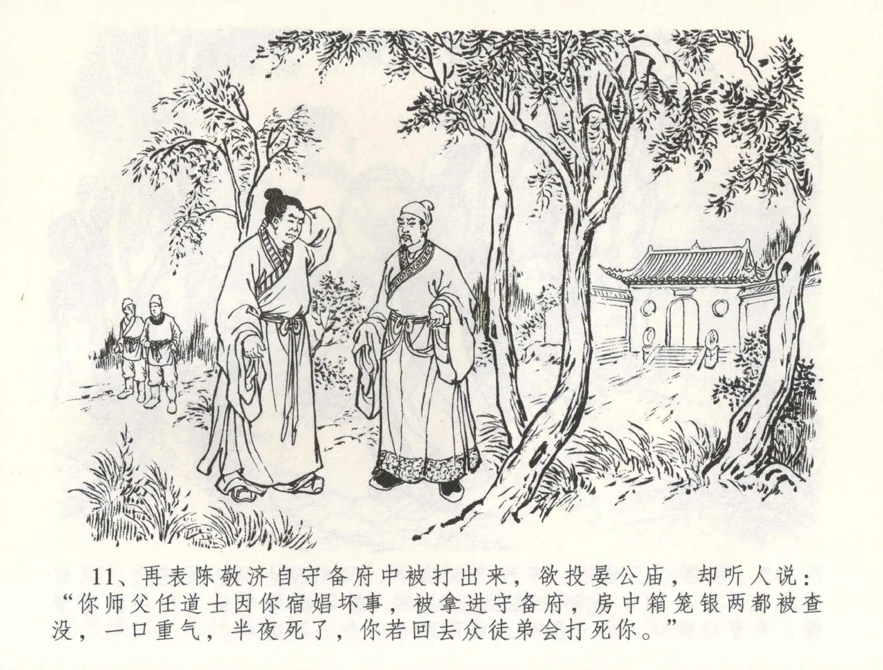 金瓶梅全传 五十九 卖花说姻亲 - Page 14