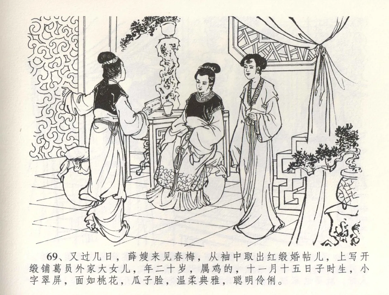 金瓶梅全传 五十九 卖花说姻亲 - Page 72
