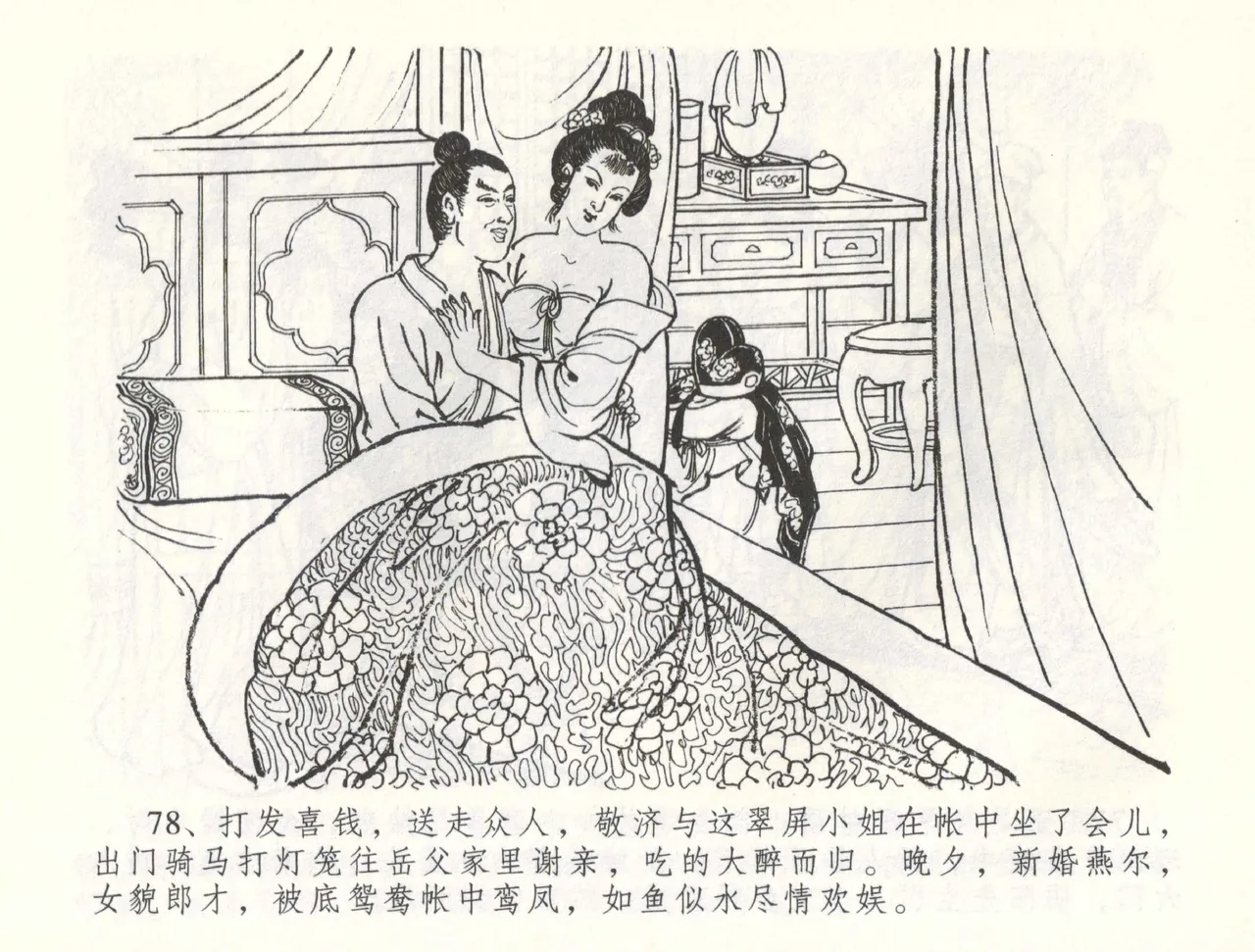 金瓶梅全传 五十九 卖花说姻亲 - Page 81