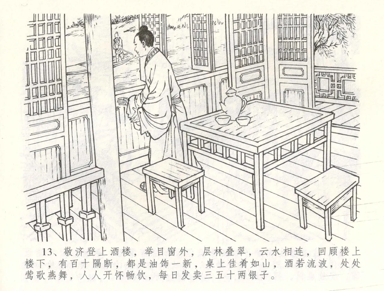 金瓶梅全传 六十 怒杀陈敬济 - Page 16