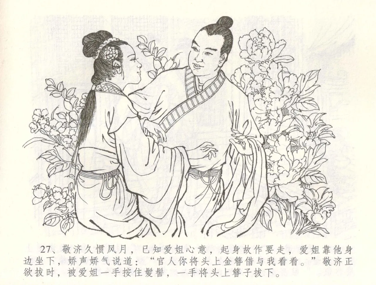 金瓶梅全传 六十 怒杀陈敬济 page 30 jin ping mei parody - read online free