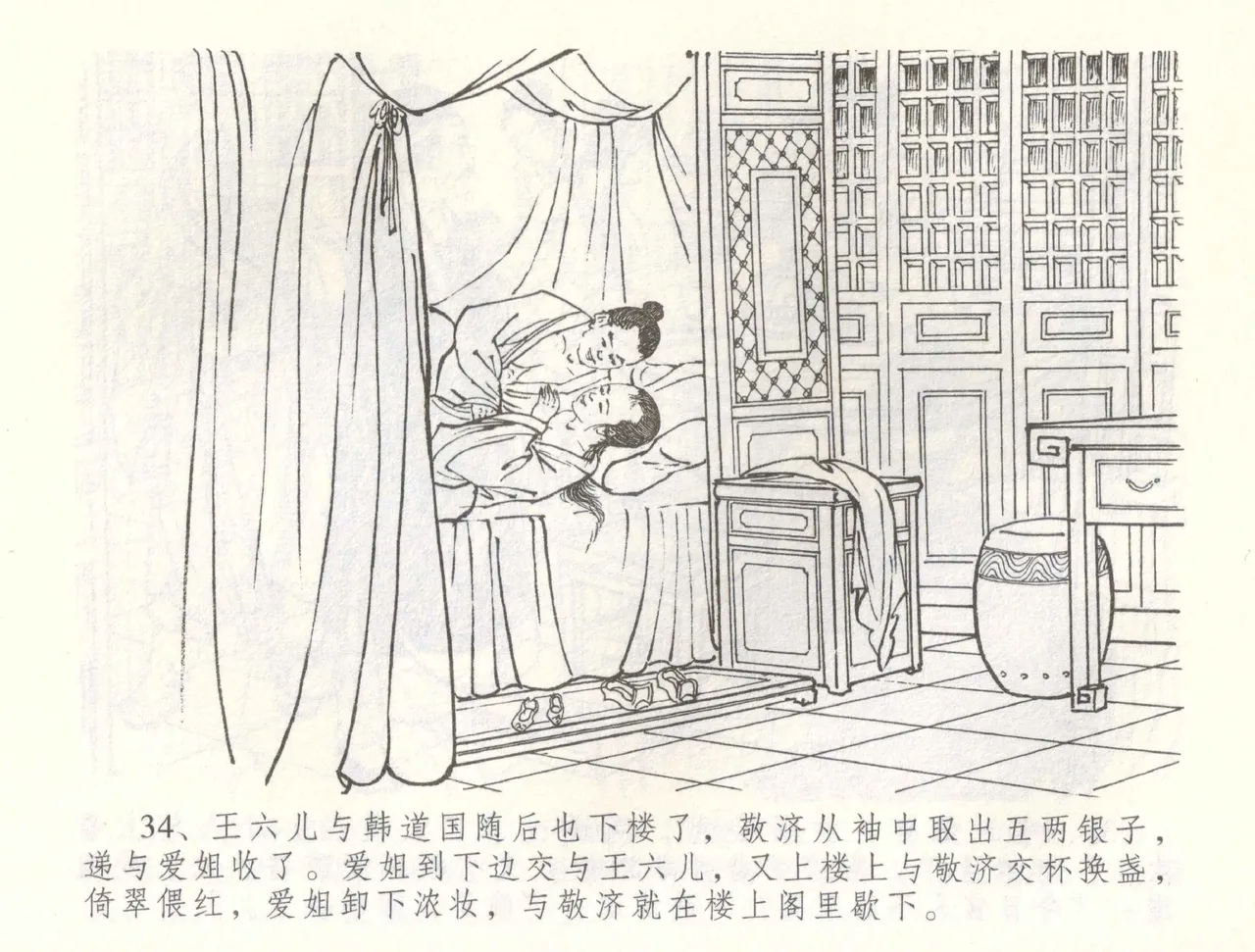 金瓶梅全传 六十 怒杀陈敬济 - Page 37