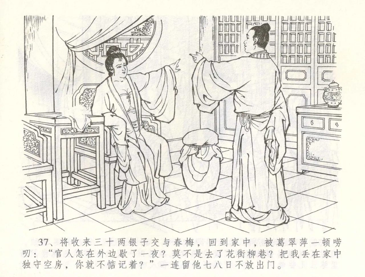 金瓶梅全传 六十 怒杀陈敬济 - Page 40
