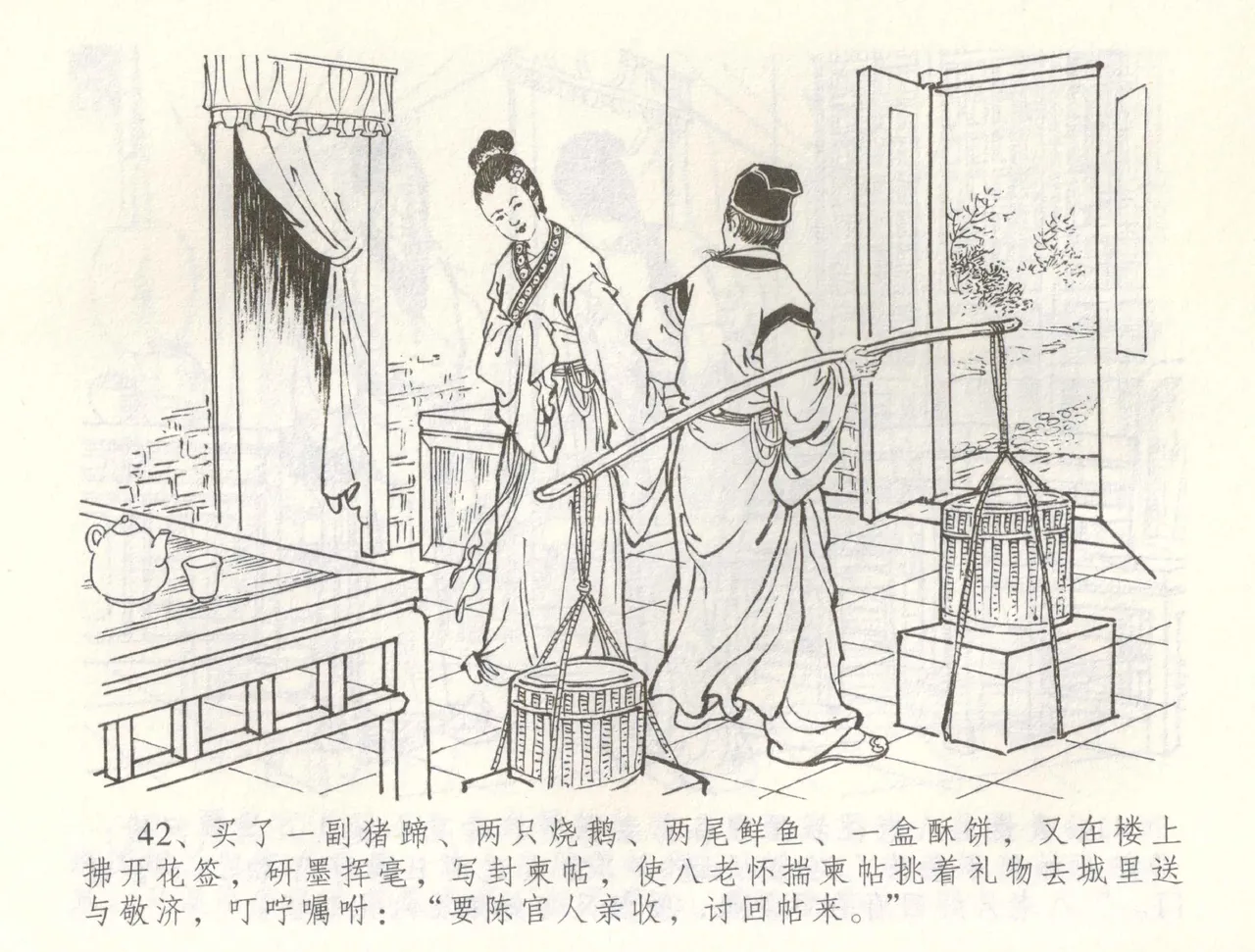 金瓶梅全传 六十 怒杀陈敬济 - Page 45