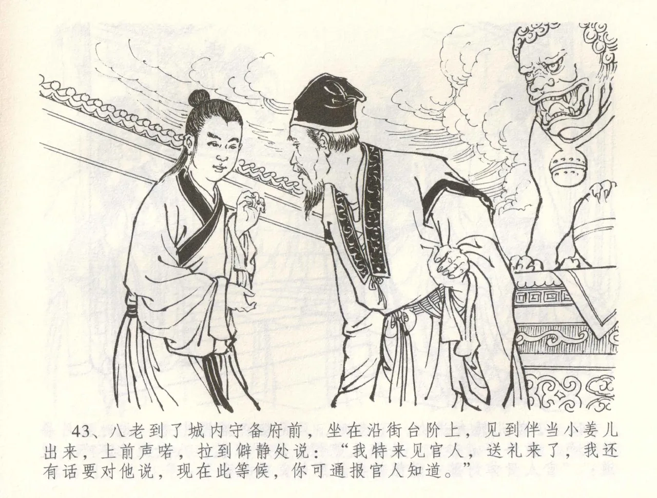 金瓶梅全传 六十 怒杀陈敬济 - Page 46