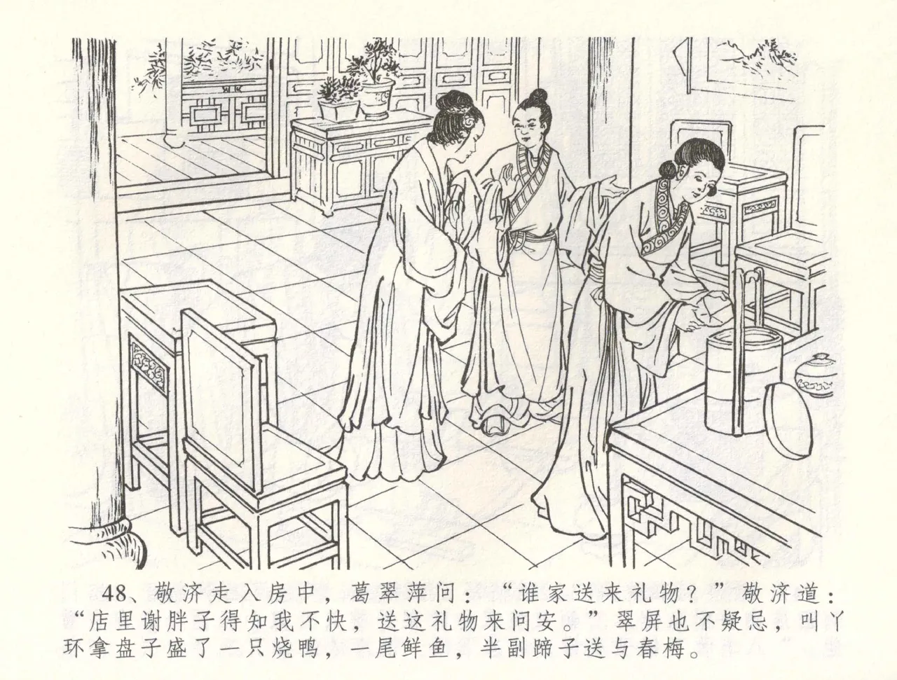 金瓶梅全传 六十 怒杀陈敬济 - Page 51