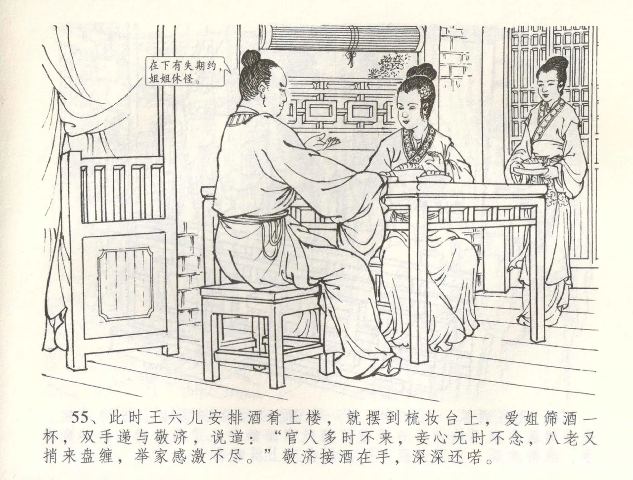 金瓶梅全传 六十 怒杀陈敬济 - Page 58