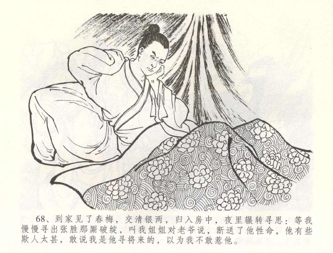 金瓶梅全传 六十 怒杀陈敬济 - Page 71