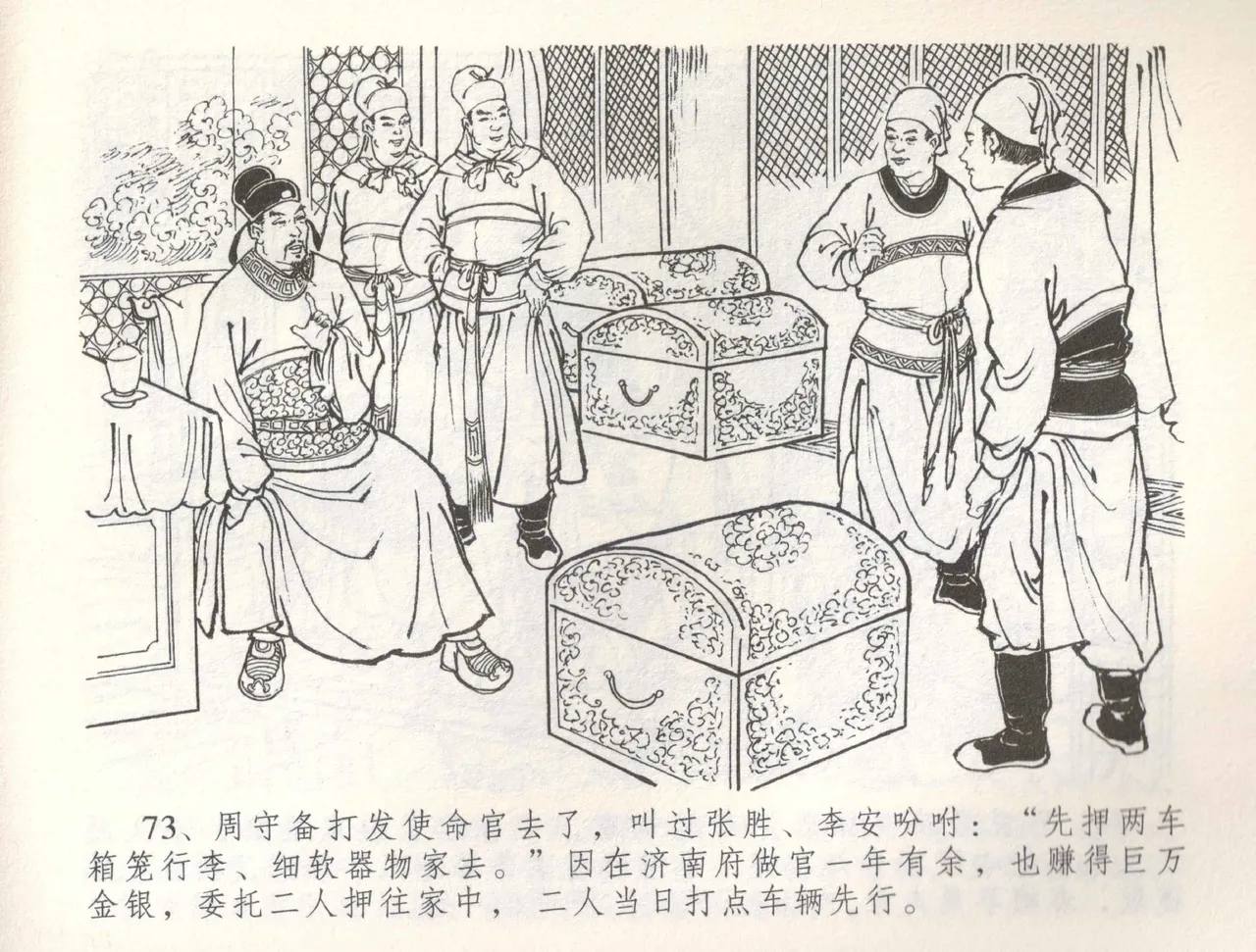 金瓶梅全传 六十 怒杀陈敬济 - Page 76