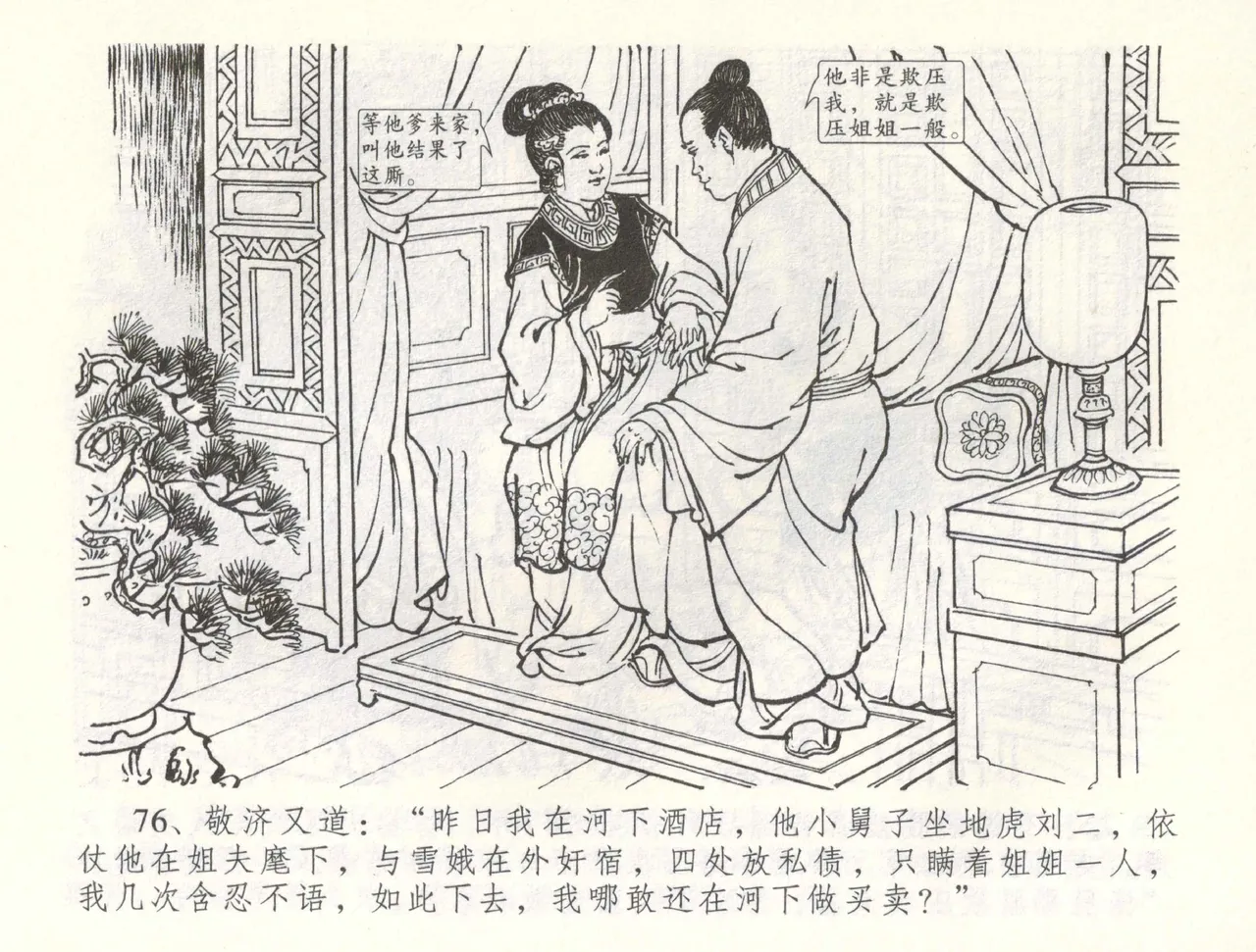 金瓶梅全传 六十 怒杀陈敬济 - Page 79
