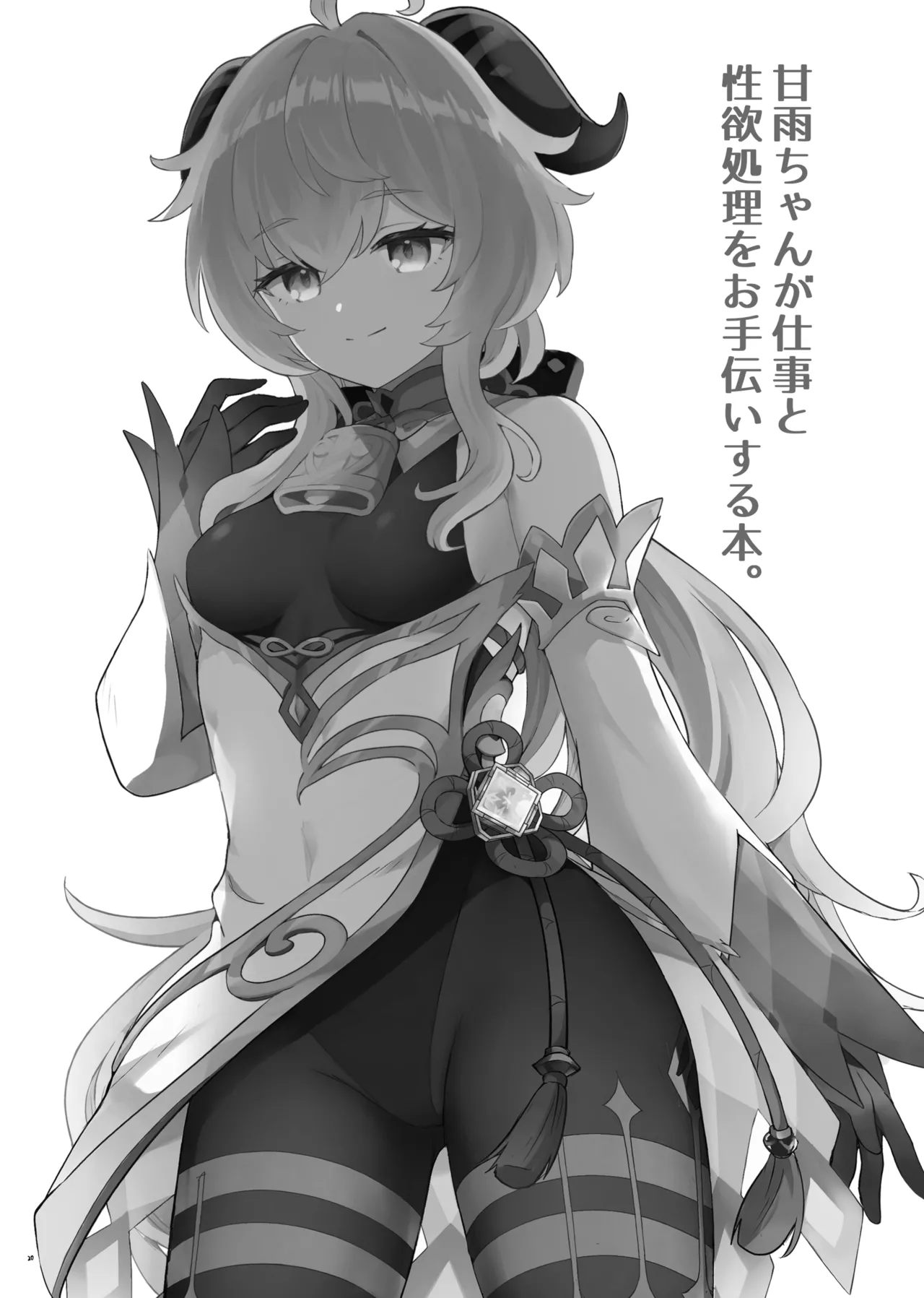 Ganyu-chan ga Shigoto to Seiyoku Shori o Otetsudai suru Hon. page 21 featuring ganyu genshin impact parody - group uncensored hentai manga - read online free