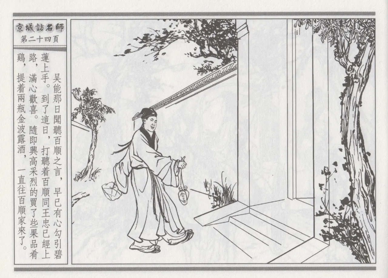 碧玉楼 一 京城访名师 page 28 - read online free