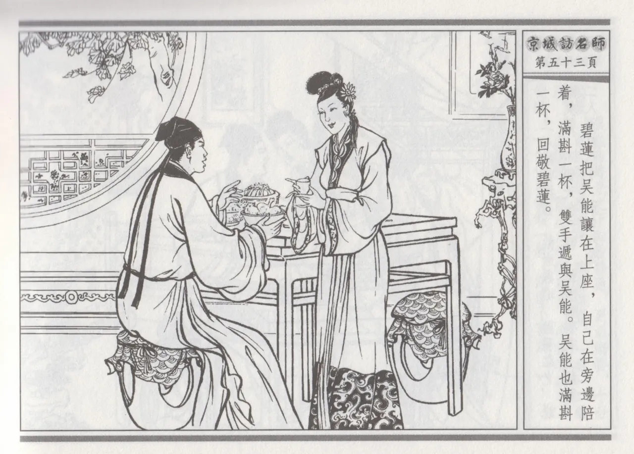 碧玉楼 一 京城访名师 page 57 - read online free