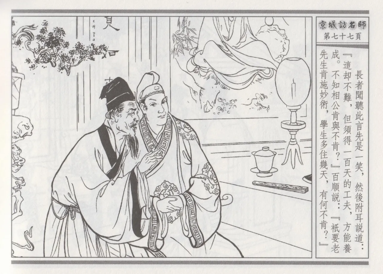 碧玉楼 一 京城访名师 page 81 - read online free