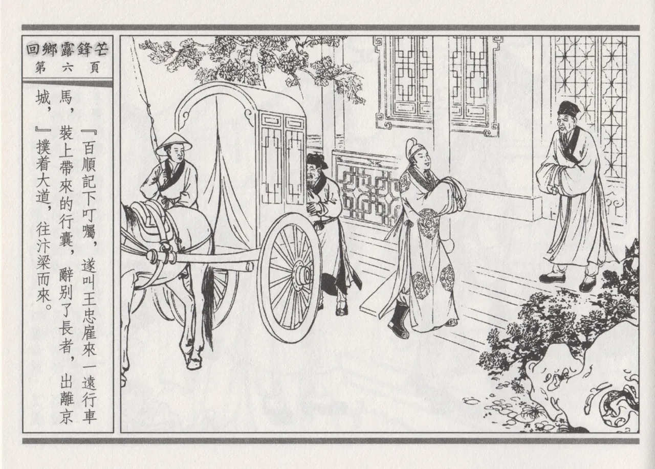 碧玉楼 二 回乡露锋芒 page 10 - read online free