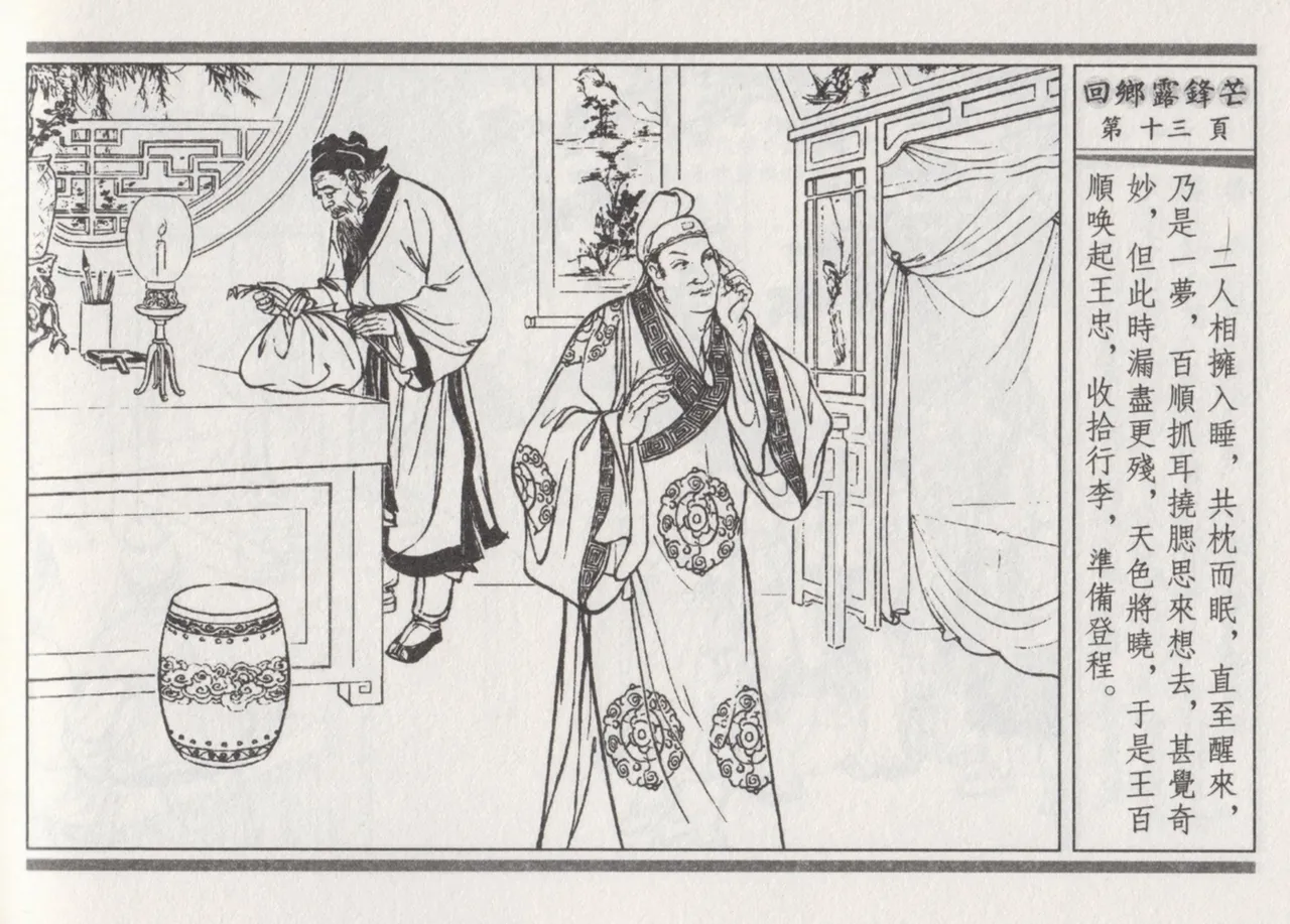 碧玉楼 二 回乡露锋芒 - Page 17
