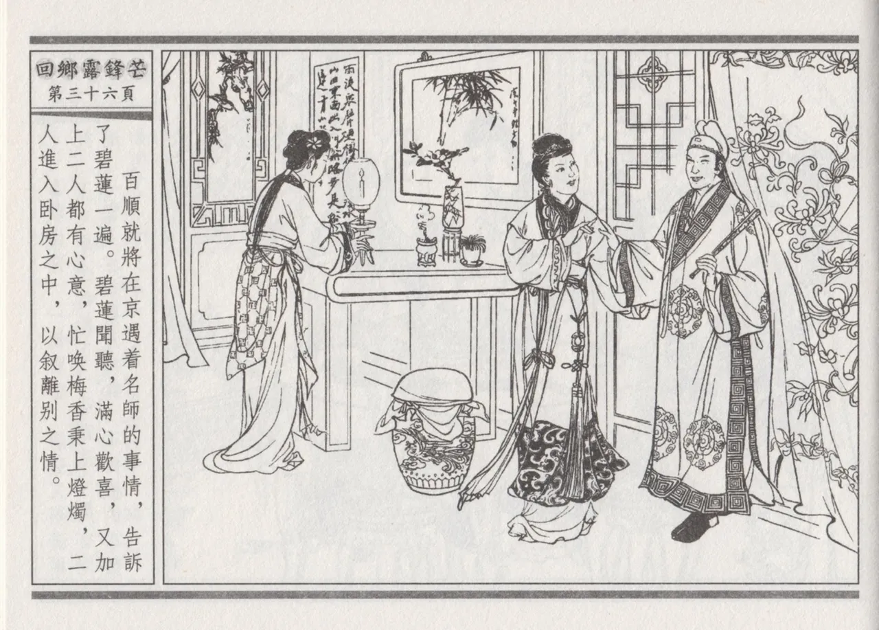 碧玉楼 二 回乡露锋芒 page 40 - read online free