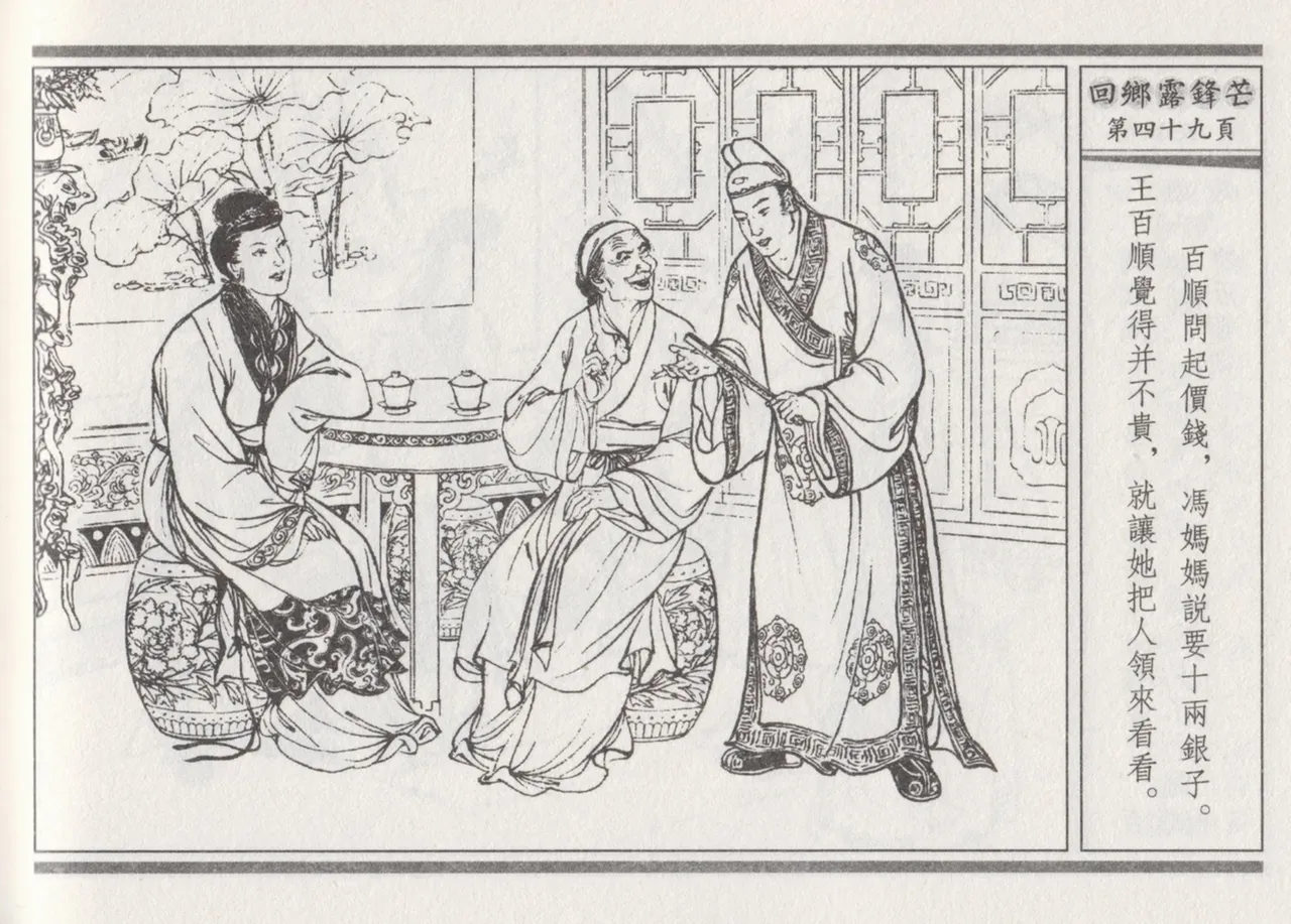 碧玉楼 二 回乡露锋芒 page 53 - read online free