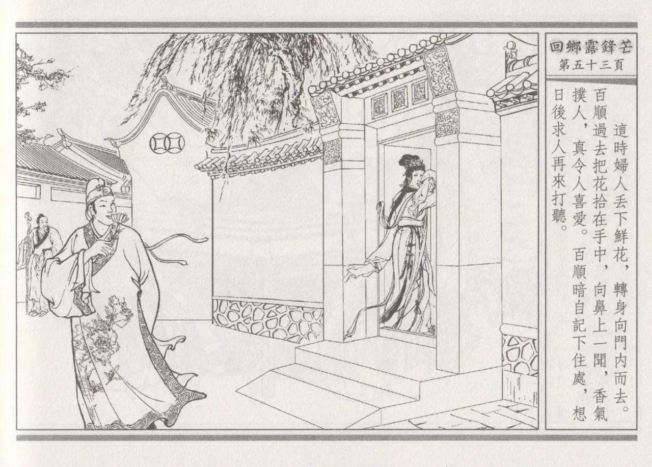 碧玉楼 二 回乡露锋芒 - Page 57