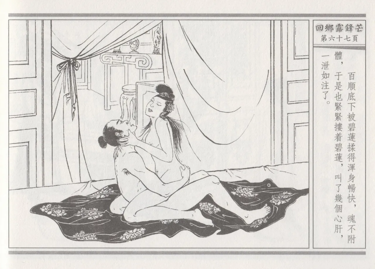 碧玉楼 二 回乡露锋芒 page 71 - read online free