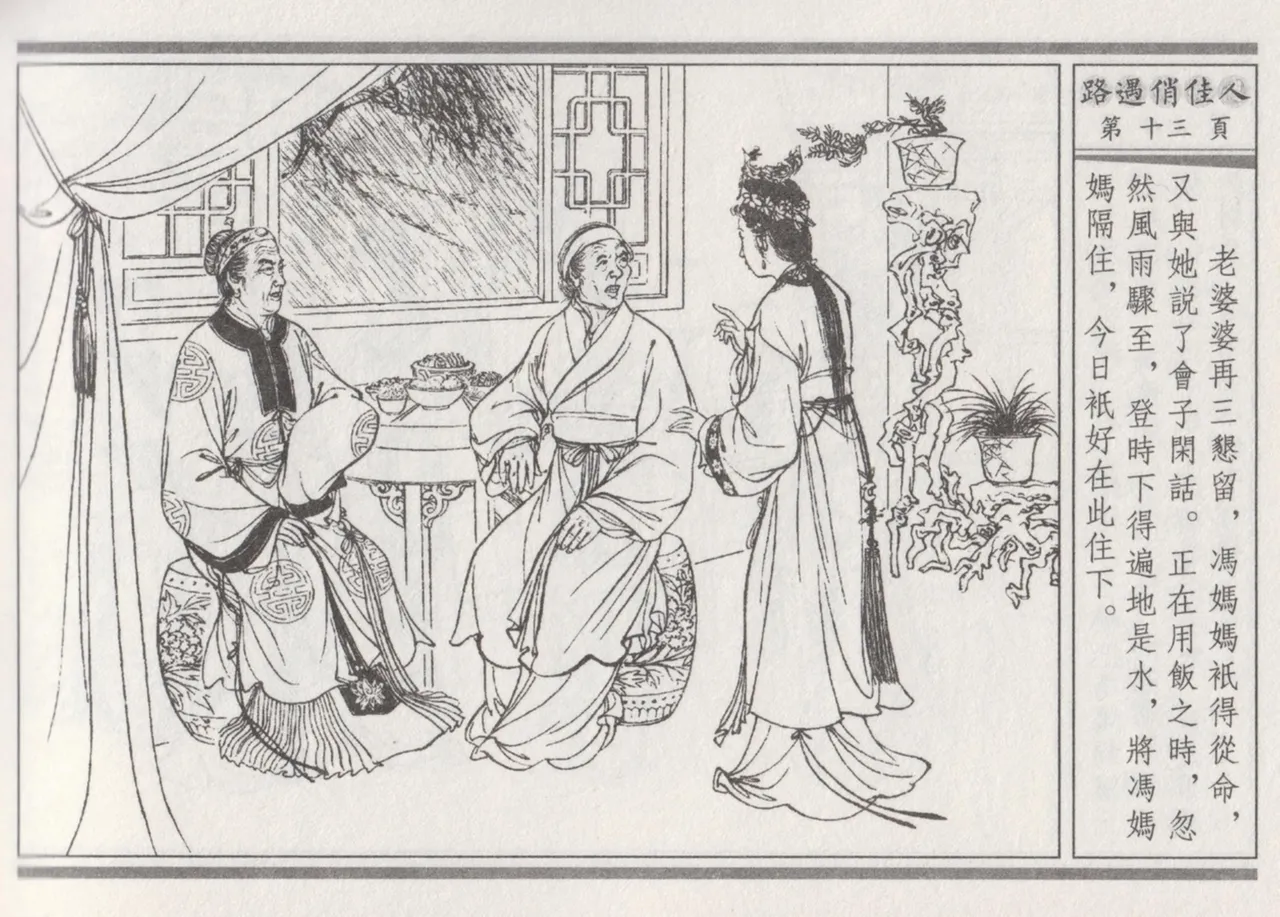 碧玉楼 三 路遇俏佳人 page 17 - read online free