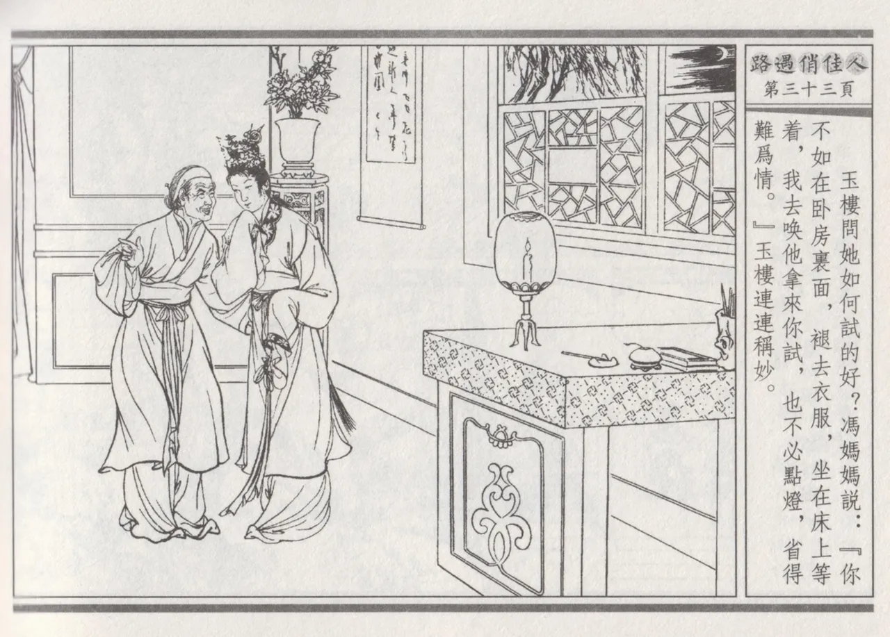 碧玉楼 三 路遇俏佳人 page 37 - read online free