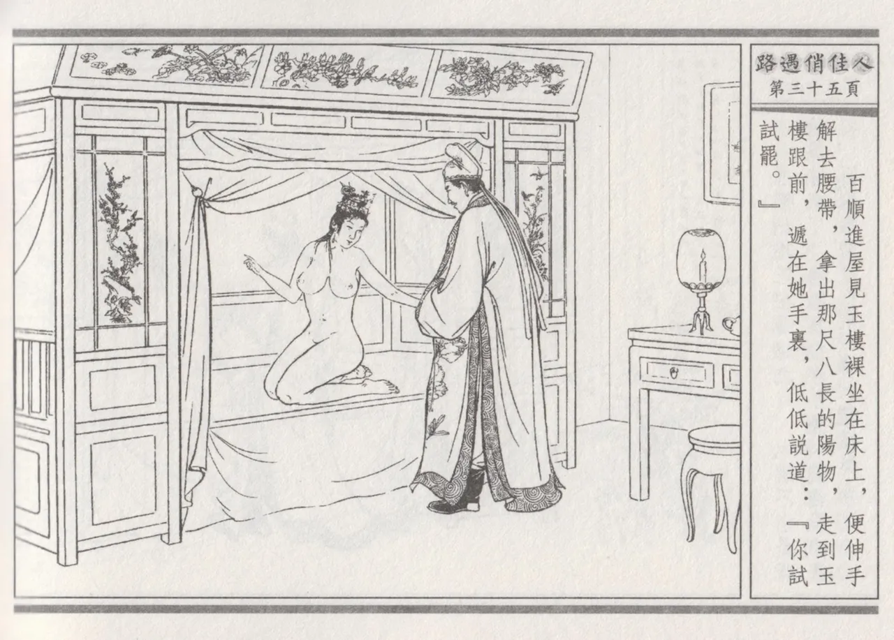 碧玉楼 三 路遇俏佳人 page 39 - read online free