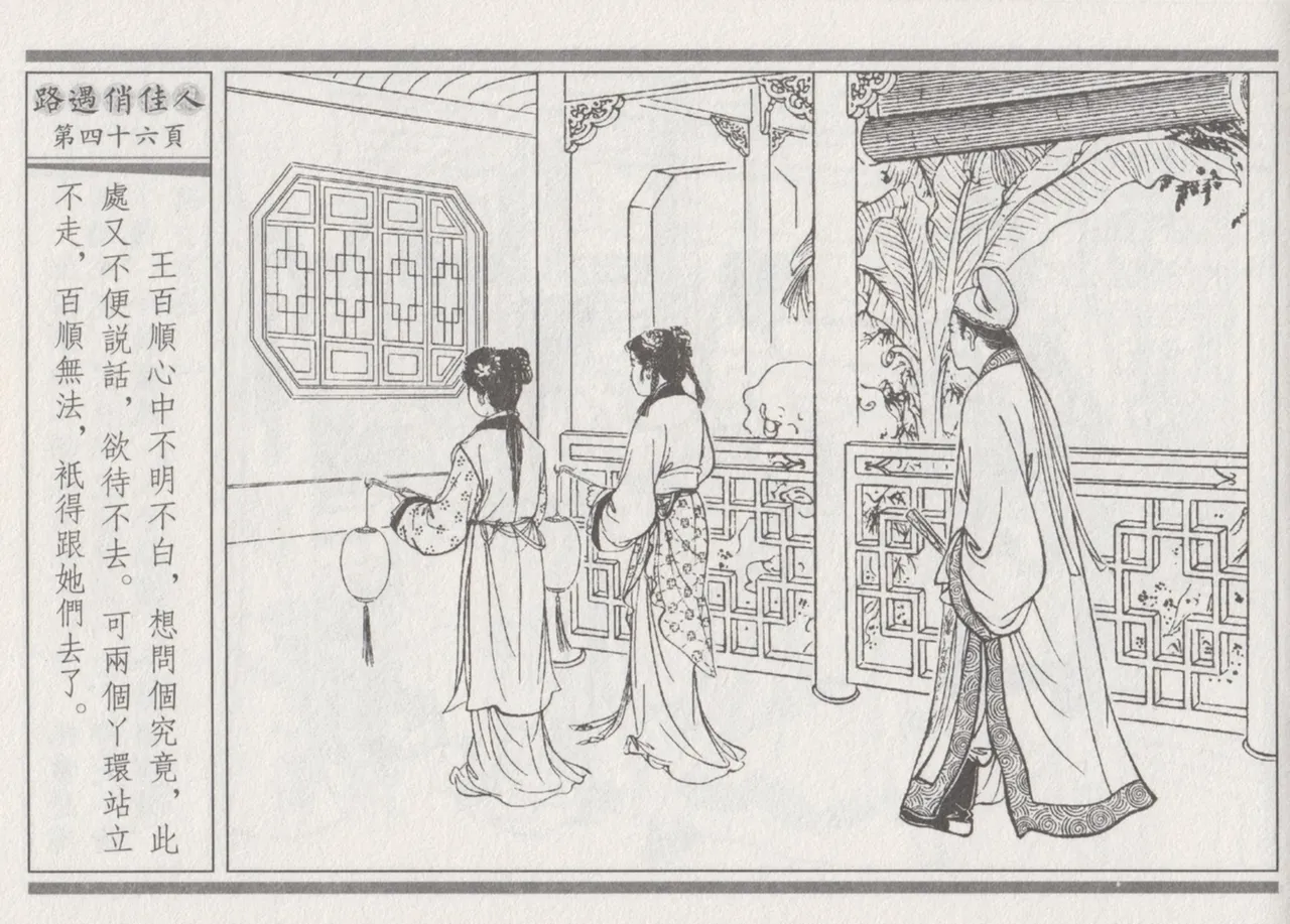 碧玉楼 三 路遇俏佳人 page 50 - read online free